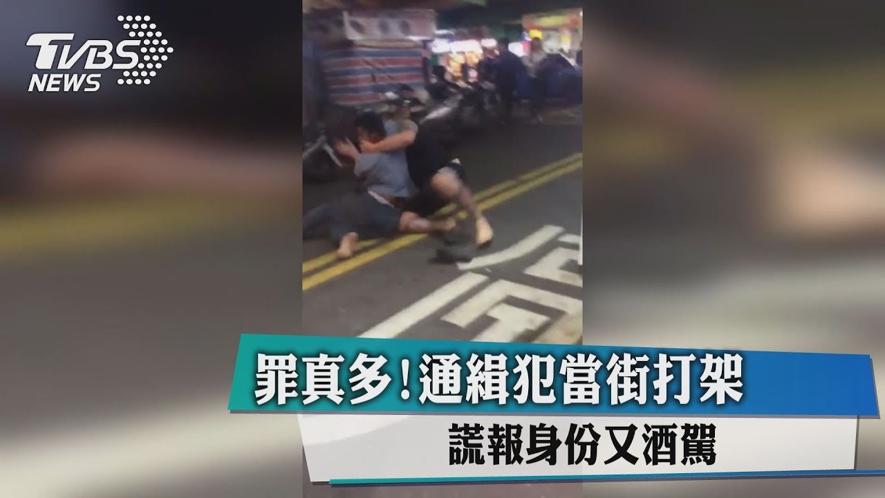 罪真多!通緝犯當街打架 謊報身份又酒駕