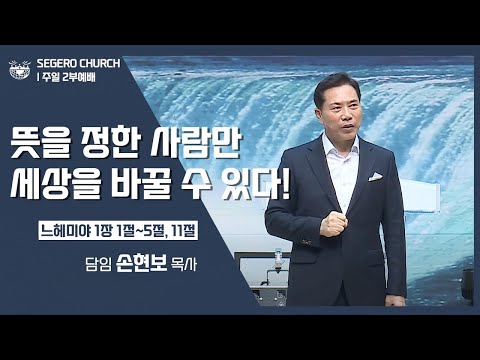 [2022-11-27] 주일2부예배 손현보목사 : 뜻을 정한 사람만 세상을 바꿀 수 있다! (느1장1절~5절)