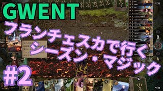 【GWENT】フランチェスカでいくシーズン・マジック#2【グウェント】