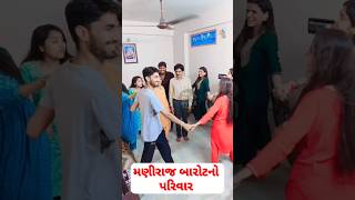 Download lagu મણીરાજ બારોટનો પરિવાર, Maniraj Barot #gujaratikalakar #manirajbarot #gujarati_kalakar #short #shorts mp3 Download lagu મણીરાજ બારોટનો પરિવાર, Maniraj Barot #gujaratikalakar #manirajbarot #gujarati_kalakar #short #shorts mp3