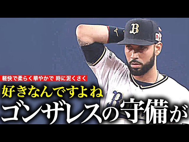 【華麗で】好きなんですよね『ゴンザレスの守備が…』【時に泥臭く】