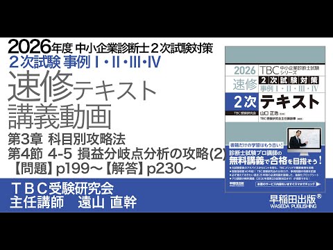p199-200 第3章第4節_4-5損益分岐点分析の攻略(2) 解答・解説はp230-232