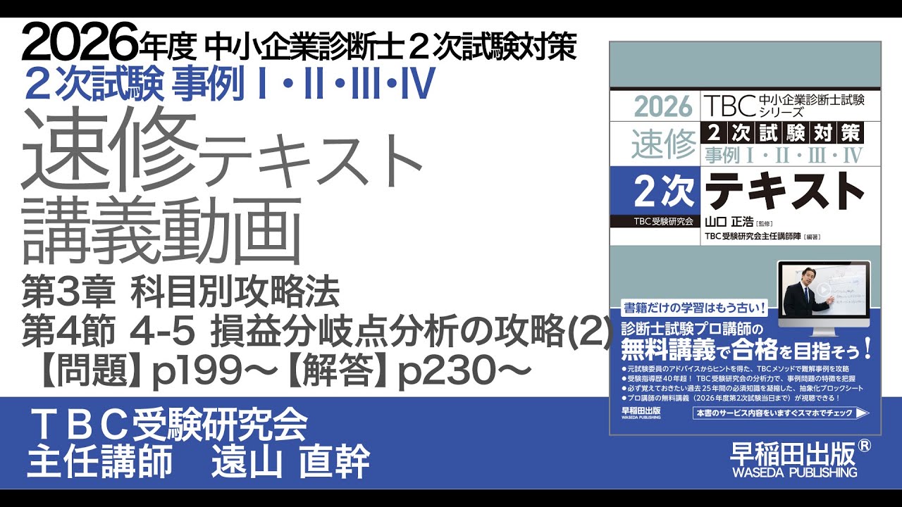 p199-200　第3章第4節_4-5損益分岐点分析の攻略(2)　解答・解説はp230-232