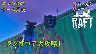 【Raft】 #6 モデの優ちゃんと津軽人2人でやっていくイカダサバイバル