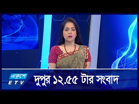 12:55 PM NEWS || দুপুরের সংবাদ || 13 SEPTEMBER 2024 || ETV News