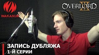 «Overlord III» | запись дубляжа 1-й серии