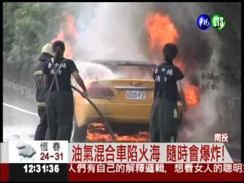 計程車瓦斯外洩 中投公路火燒車