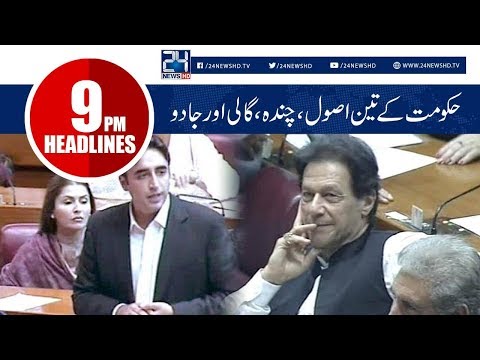 News Headlines | 9:00 PM | 3 Oct 2018 | 24 News HD