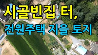 시골마을 시골빈집 터 땅, 가평군 설악면 설곡리 전원주택 지을 토지