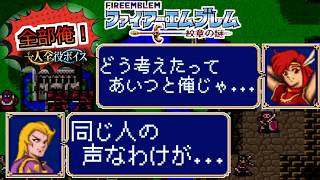 【一人全役】ファイアーエムブレム 紋章の謎 第1部13章【SFC版/レトロゲーム/フルボイス】