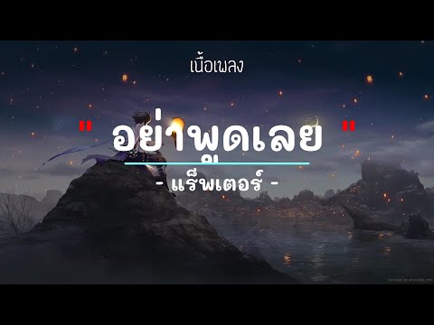 อย่าพูดเลย -  ศิลปิน  แร็พเตอร์ - (เนื้อเพลง) เพลงยุค90-ยุค2000