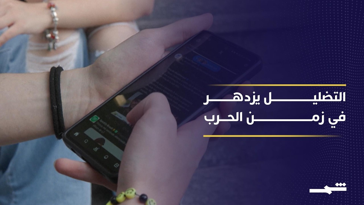 فيديو | الحرب والتضليل.. كيف تنتشر المواد المزيفة على إكس؟