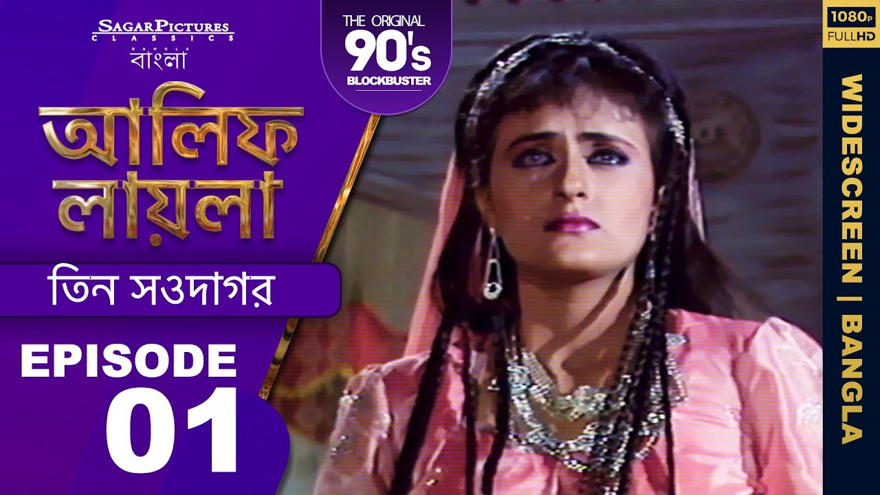 Alif Laila - Ep 01, Season 1 -  Bangla Dubbing 720p HD Videos