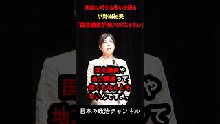 「国会議員なんて偉くない」と語る小野田紀美 #政治 #小野田紀美 #高市早苗 #高市総理 #衆議院解散 #中道改革連合 #小泉進次郎 #政治ニュース #選挙