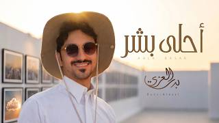 كلمات اغنية احلى بشر بدر العزي