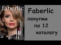 Faberlic Покупки по 12 каталогу 