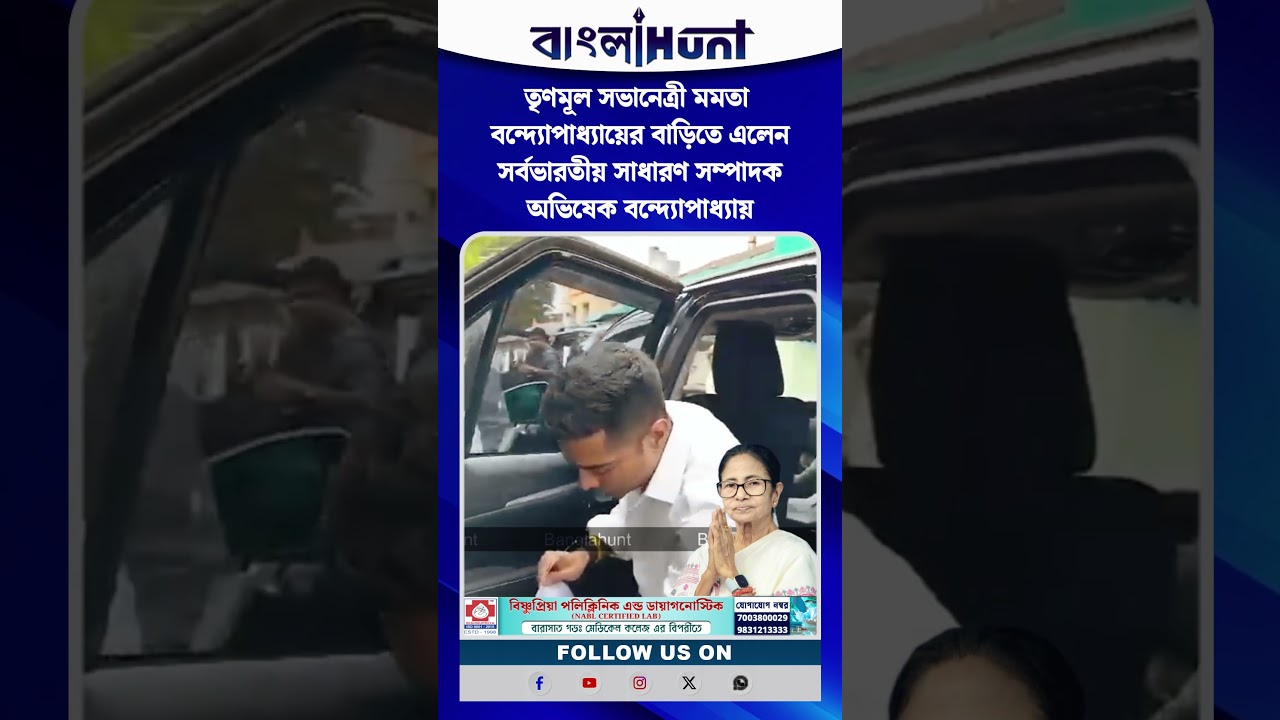 তৃণমূল সভানেত্রী মমতা বন্দ্যোপাধ্যায়ের বাড়িতে এলেন সর্বভারতীয় সাধারণ সম্পাদক অভিষেক বন্দ্যোপাধ্যায়