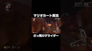 見てて気持ち良すぎるぶっ飛びグライダー集がこちらになりますwwww【マリオカート8DX】#shorts