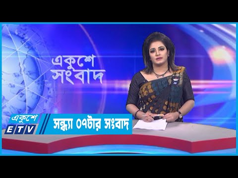 07 PM News || সন্ধ্যা ০৭টার সংবাদ || 08 February 2023