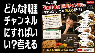 【雑談】どんな料理チャンネルにすればいいのか考える配信！