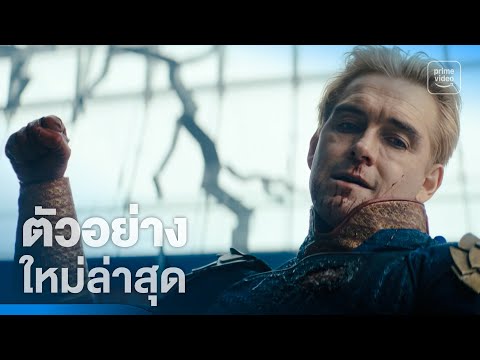 The Boys ซีซันสุดท้าย - ตัวอย่างอย่างเป็นทางการ | Prime Video Thailand