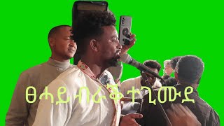 Guesh tadese | ጉዑሽ ታደሰ | ዘድመቖ ዳስ 2025
