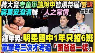 蔣萬安「總統人設」重傷？辣模槓佀廣洋參選