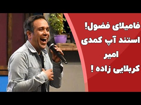 استند آپ کمدی امیر کربلایی زاده در برنامه خندوانه