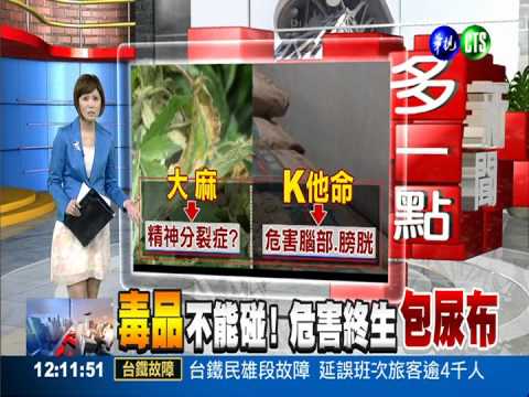 毒品不能碰! 危害終生包尿布