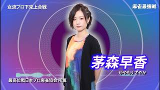【10月4日ABEMA生放送】麻雀最強戦2026女流プロ下克上合戦合戦B卓選手紹介【逢川恵夢　茅森早香　高宮まり　宮内こずえ】