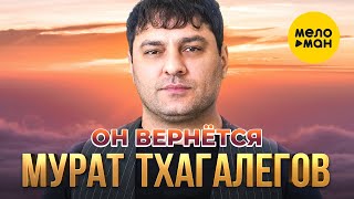 Мурат Тхагалегов - Он вернётся