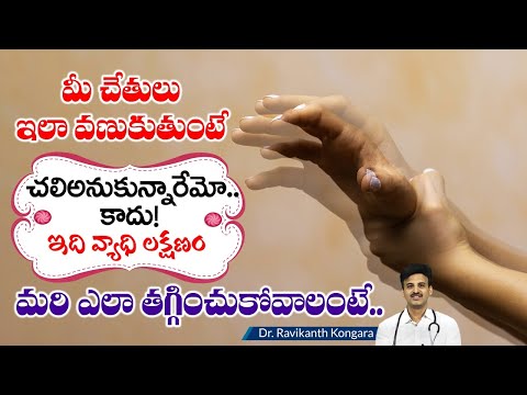 Causes of Trembling | Essential Tremor | Parkinson's | Reduction Tips | Dr. Ravikanth Kongara