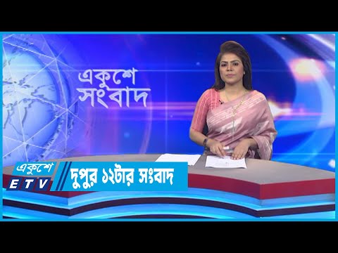 12 PM NEWS || দুপুর ১২টার সংবাদ || 17 October 2022