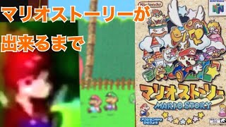 【初代ペーパーマリオ】『マリオストーリー』が出来るまでを解説！！