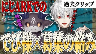 【にじARK/過去クリップ】でび様と葛葉の絡み【にじさんじ/切り抜き/葛葉/でびでび・でびる】