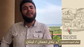 انتماء2020:موال لعيون فلسطين:بلال نعمان:لبنان