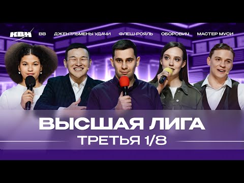 КВН 2024 Высшая лига Третья 1/8