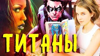 "ТИТАНЫ" — НОВЫЙ СЕРИАЛ ОТ DC! ЧЕГО ЖДАТЬ? / TITANS