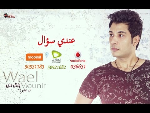 عندي سؤال وائل منير