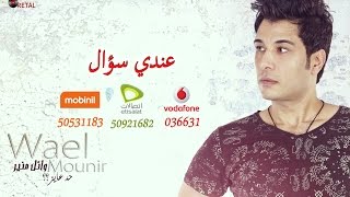 كلمات اغنية عندي سؤال وائل منير