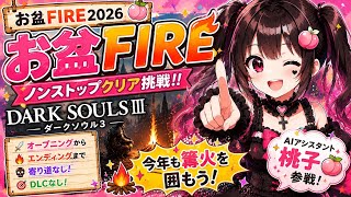 【お盆FIRE2026】お盆なので篝火へAI桃子とノンストップクリア挑戦🔥【DARK SOULS III】