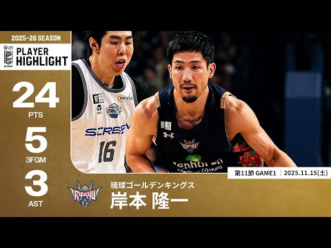 【プレーまとめ】琉球#14 岸本 隆一｜第11節GAME1｜11.15.2025 プロバスケ (Bリーグ)