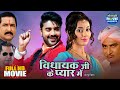 Vidhayak Ji Ke Pyaar Mein Full Movie Pradeep Pandey Chintu Bhojpuri Romantic Action Film
