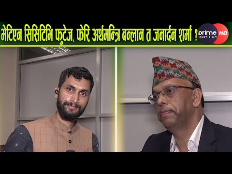 PrimeHD ||भेटिएन सिसिटिभि फुटेज, फेरि अर्थमन्त्रि बन्लान त जनार्दन शर्मा ?