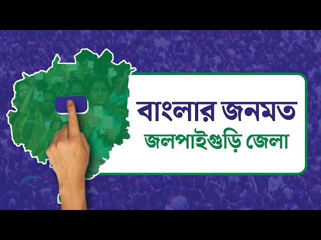 Opinion Poll: দৃষ্টিভঙ্গির জনমত সমীক্ষা- জলপাইগুড়ি