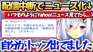 【※命に別状なし】先日配信を突然中断して病院に行った件で『Yahoo!ニュース』にまで載ってしまいビビり散らかすかなたんw【ホロライブ切り抜き/天音かなた】