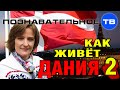 Как живёт Дания 2 (Познавательное ТВ, Вера Люккераск) 