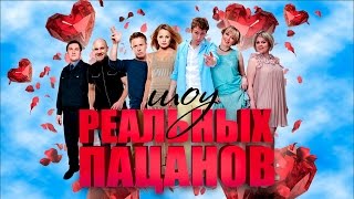 РЕАЛЬНЫЕ ПАЦАНЫ. ЗА КАДРОМ. (Новый сезон)