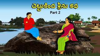 చెట్టుకింద శ్రీను కథ 2 Telugu kathalu తెలుగు కథలు / latest telugu stories / moral stories in telugu