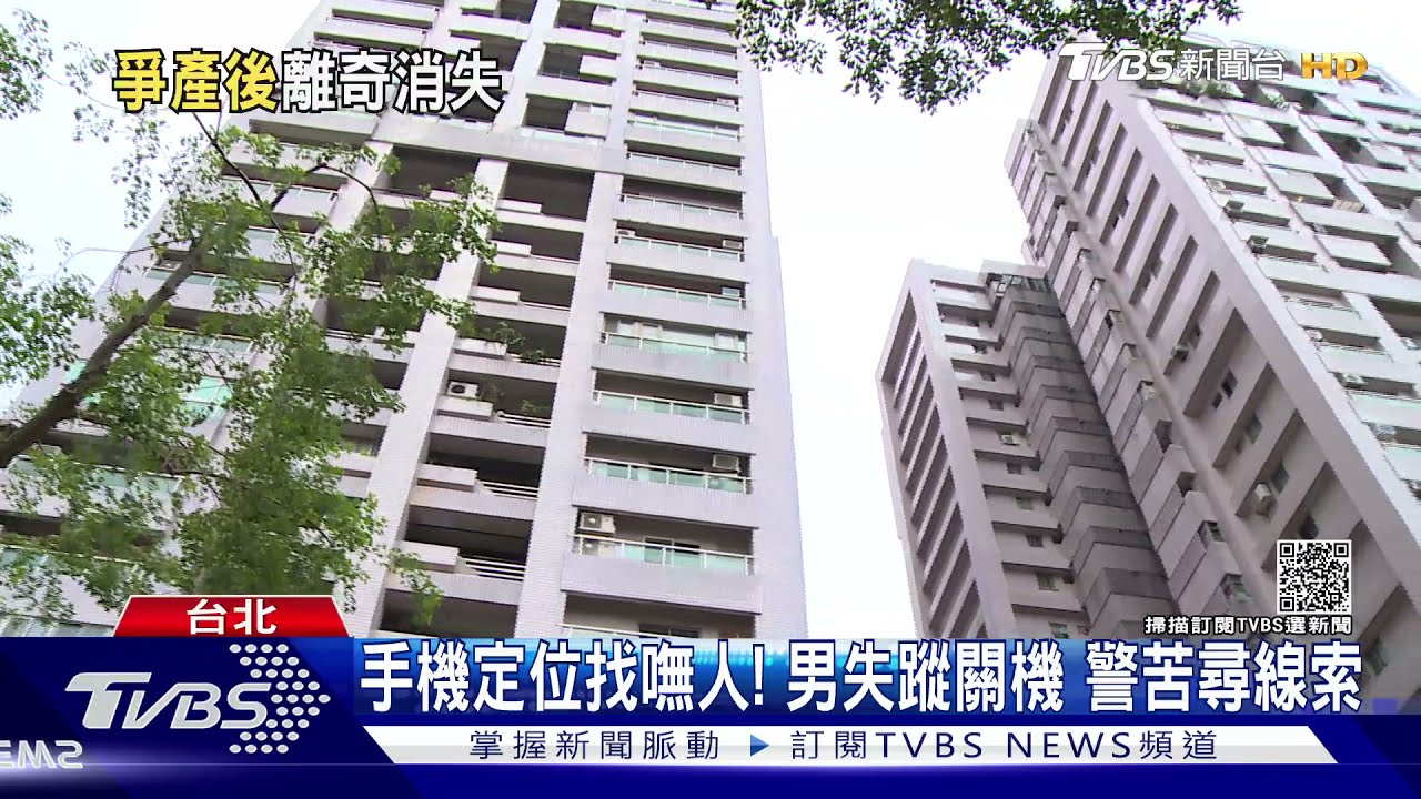 手機定位找嘸人!男失蹤關機 警苦尋線索